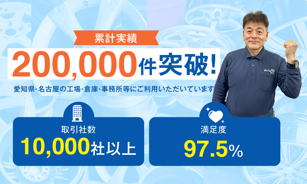 累計実績200,000件突破！愛知県・名古屋の工場・倉庫・事務所等にご利用いただいています。取引社数10,000社以上 満足度97.5%